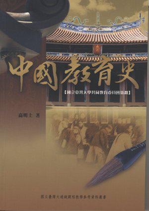 中國教育史