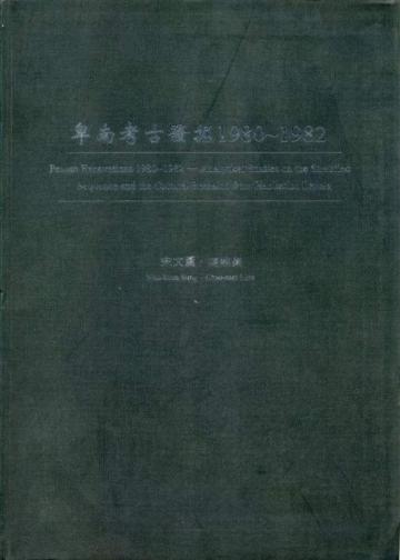 卑南考古發掘1980-1982
