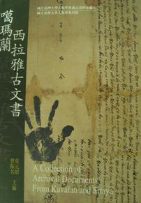 噶瑪蘭西拉雅古文書