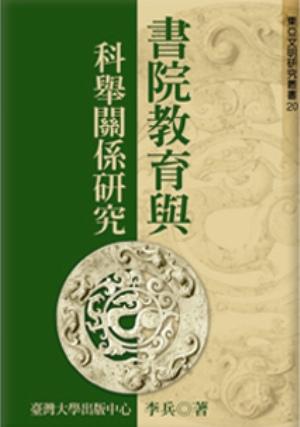 書院教育與科舉關係研究