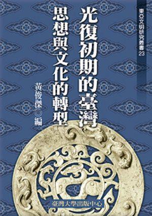 光復初期的臺灣：思想與文化的轉型