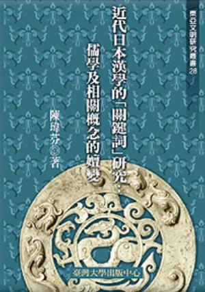 近代日本漢學的「關鍵詞」研究：儒學及相關概念的嬗變