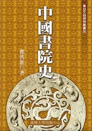 中國書院史-東亞文明30