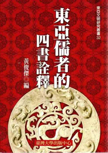 東亞儒者的四書詮釋-東亞文明32