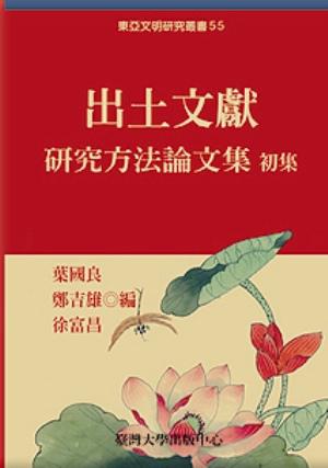 出土文獻研究方法論文集初集-東亞文明55