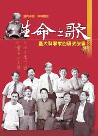 生命之歌:臺大科學家的研究故事2