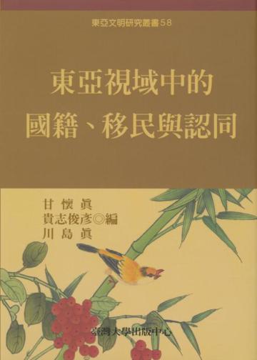 東亞視域中的國籍、移民與認同