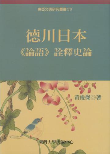 德川日本《論語》詮釋史論 -東亞文明59
