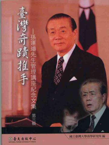 臺灣奇蹟推手-孫運璿先生管理講座紀念文集3