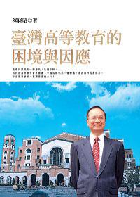 臺灣高等教育的困境與因應2/E