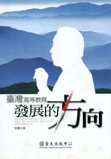 臺灣高等教育發展的方向
