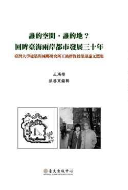 誰的空間，誰的地？回眸臺海兩岸都市發展三十年