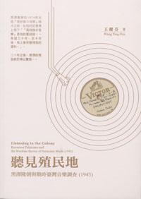 聽見殖民地：黑澤隆朝與戰時臺灣音樂調查（1943）
