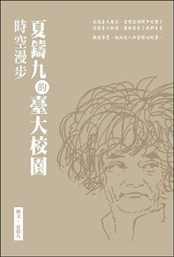 夏鑄九的臺大校園時空漫步
