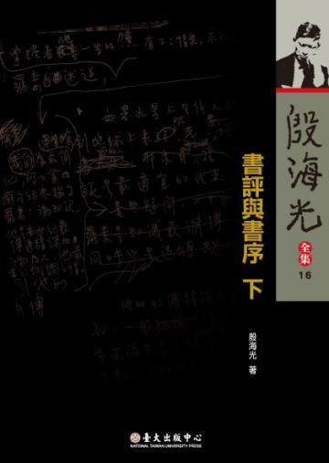 書評與書序（下）