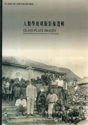 人類學玻璃版影像選輯