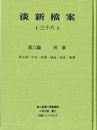 淡新檔案（三十三）~（三十六）