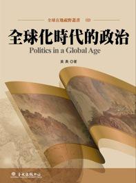 全球化時代的政治