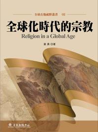全球化時代的宗教