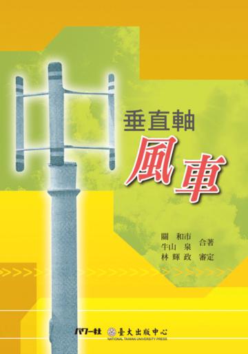 垂直軸風車