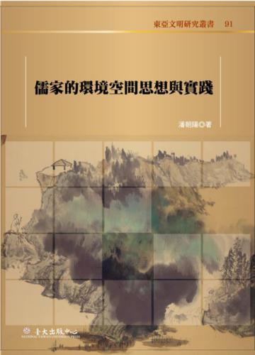 儒家的環境空間思想與實踐