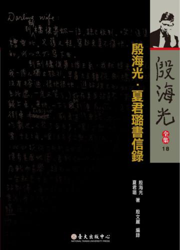 殷海光全集（18）：殷海光‧夏君璐書信錄