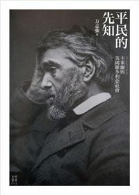 平民的先知:卡萊爾與英國維多利亞社會