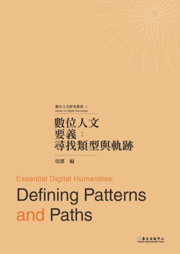 數位人文要義:尋找類型與軌跡
