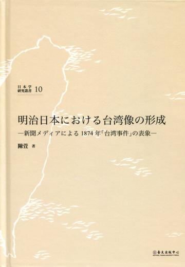 明治日本における台湾像の形成―新聞メディアによる1874 年「台湾事件」の表象―(日本明治時代臺灣形象之形成:從新聞媒體報導再現1874年「臺灣事件」)