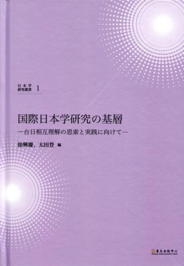 国際日本学研究の基層―台日相互理解の思索と実践に向けて―(國際日本學研究基礎:臺日相互理解的思索與實踐)