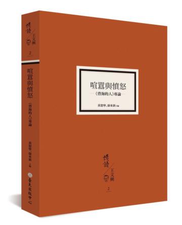 喧囂與憤怒:《背海的人》專論