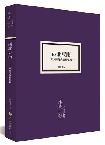 西北東南：王文興研究資料彙編