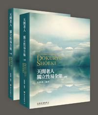 天閒老人 獨立性易全集(上)(下)