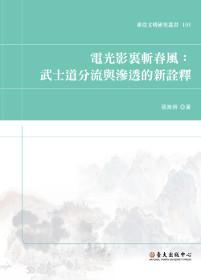 電光影裏斬春風:武士道分流與滲透的新詮釋
