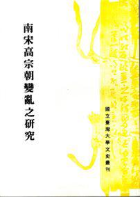 南宋高宗朝變亂之研究