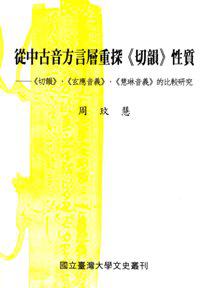 從中古音方言層重探《切韻》性質