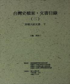 台灣史檔案‧文書目錄（二）：岸裡大社文書（下）