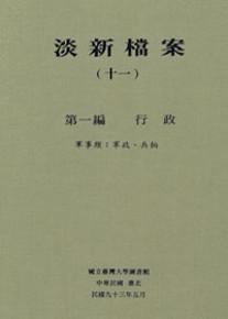 淡新檔案（十一）：第一編行政：軍事類：軍政、兵餉