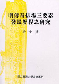 明傳奇排場三要素發展歷程之研究