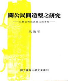 關公民間造型之研究：以關公傳說為重心的考察