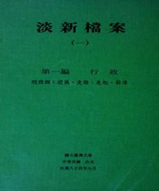 淡新檔案（一）：第一編行政：總務類：禮儀、吏務、吏紀、薪津
