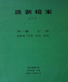 淡新檔案（二）：第一編行政：總務類：外事、移交、雜事