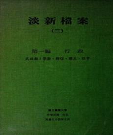 淡新檔案（三）：第一編行政：民政類：學務、鄉保、聯庄、保甲