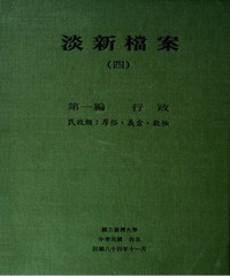 淡新檔案（四）：第一編行政：民政類：厚俗、義倉、救恤