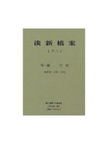 淡新檔案（十三）：第一編行政：撫墾類：社務、社組