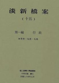 淡新檔案（十五）：第一編行政：撫墾類：隘務、屯務