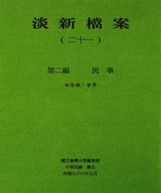 淡新檔案（二十一）：第二編民事：田房類：爭界