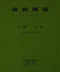 淡新檔案（二十二）：第二編民事：田房類：爭界、爭財