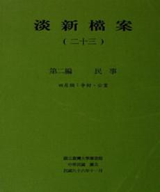 淡新檔案（二十三）：第二編民事：田房類：爭財、公業