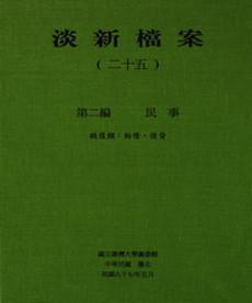 淡新檔案（二十五）：第二編民事：錢債類：胎借、借貸